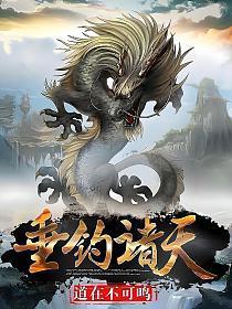 三国之垂钓诸天
