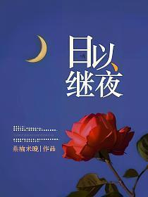 日以继夜的近义词是什么