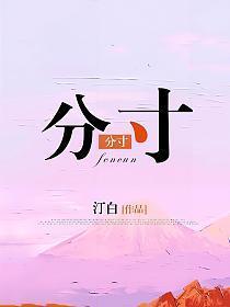 分寸图片