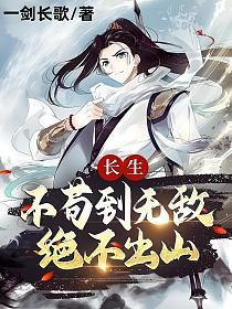 长生不苟到无敌绝不出山吧