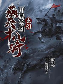 玄幻开局签到燕云十八骑 第180章