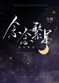 念念繁星含胭讲的什么