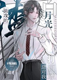 渣攻的白月光总对我打直球b y