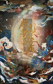 被换了气运后晋江