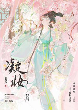 凝妆盛晚风TXT全文阅读
