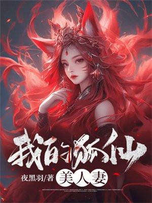 我的狐仙美人妻听书