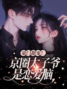 姜辞忧薄靳修的全文