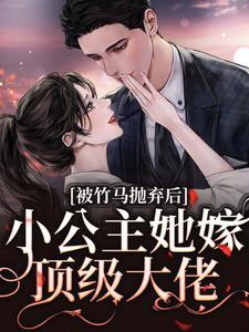 黎枝楼宴京被竹马抛弃后小公主她嫁顶级大佬