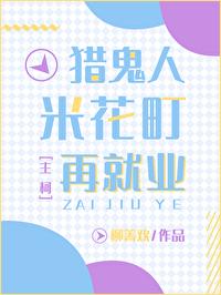 猎鬼人米花町再就业番外