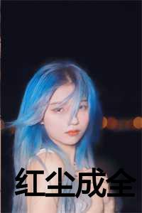 红尘什么意思
