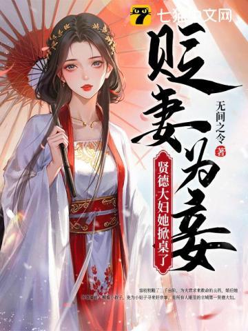 贬妻为妾?贤德大妇她掀桌了容枝枝沈砚书后续+完结