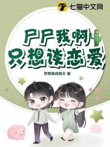 我只想谈个恋爱全文免费阅读