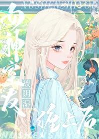 被阴暗潮湿的室友缠上后gl免费