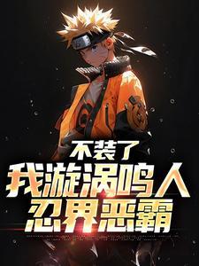 漩涡鸣人怎么画?
