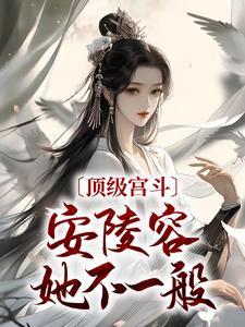 安陵容嗓子是被谁毒哑的
