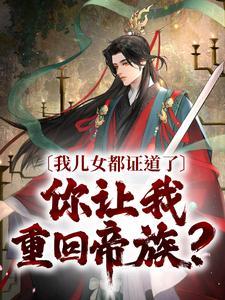 秦长生和齐道临谁厉害
