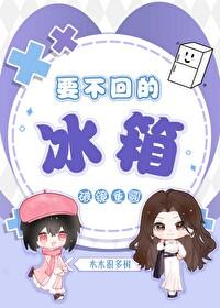 要不回的冰箱gl全文阅读笔趣阁