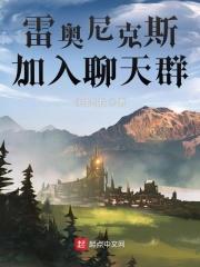 雷奥尼克斯加入聊天群的免费阅读