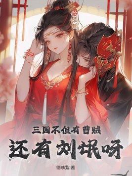 还有刘氓呀未删减版129章兜兜转转还是