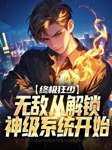 叶秋白冰免费阅读最新章节