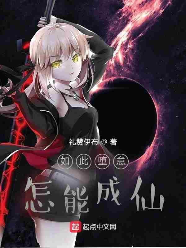 如此堕怠怎能成仙免费阅读
