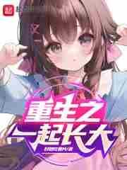 重生之一起长大番外