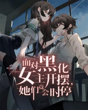 她们竟会时停十万欧姆