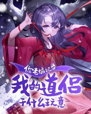 你老惦记当我的道侣干什么玩意江离