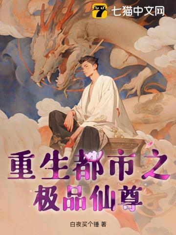 重生都市之极品仙尊 第412章