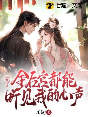 完了全后宫都能听见我的心声txt