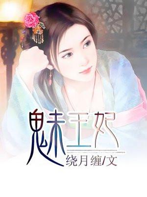 邪魅王妃不好惹
