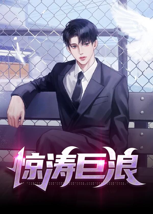 惊涛巨浪难穿透是什么歌