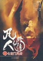 凡人修仙传全文阅读