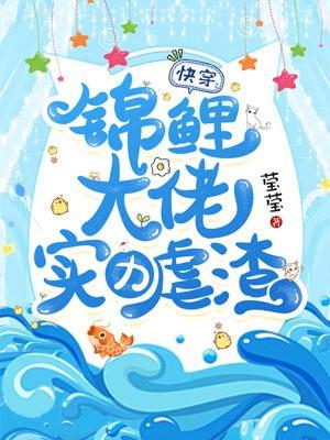 锦鲤快穿成反派大佬的小可怜