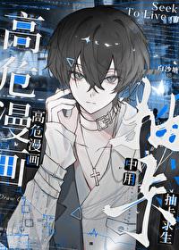 用抽卡在高危推理漫画中求生免费观看