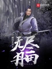 无尽丹田全集免费