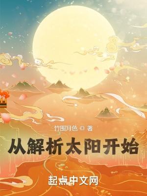 从解析太阳开始知轩藏书