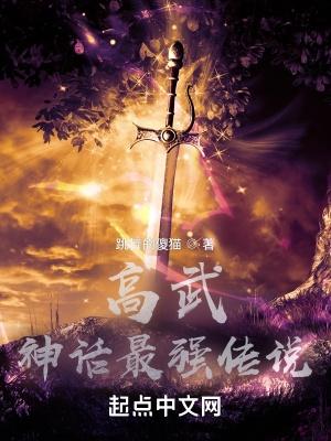 高武神话最强传说全本