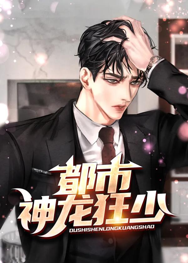 都市神龙狂少丁永昌免费阅读全文