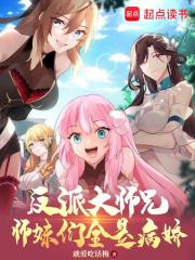 反派大师兄师妹们全是病娇等级划分