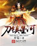 刀镇星河几个老婆