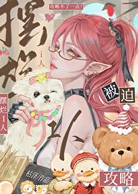 摆烂i人被迫攻略快穿