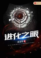 进化之眼txt精校版