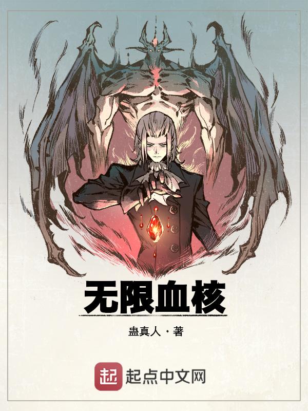 无限血核精校全本TXT