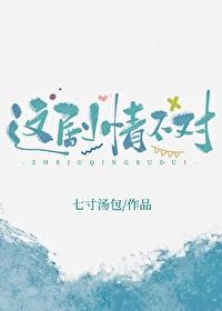 这剧情不对by笔趣阁免费阅读