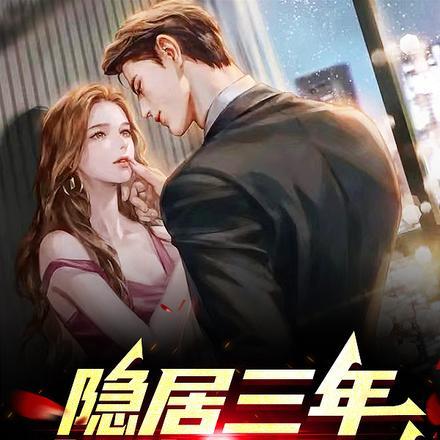 出狱即无敌 红薯乔二爷在哪里可以听