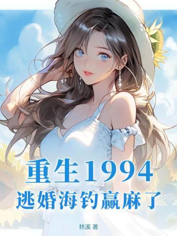 重生1994逃婚海钓赢麻了730