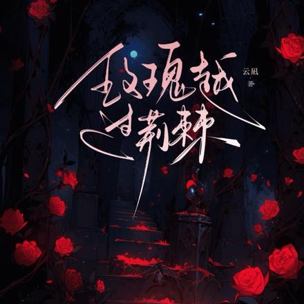 玫瑰始于荆棘下一句该怎么说