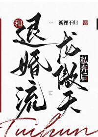 和退婚流龙傲天私奔后全文免费