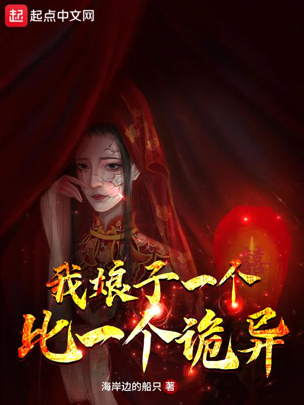 我娘子一个比一个诡异番外